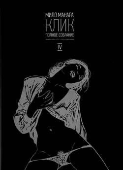 [Milo Manara] Click #4 [Russian]