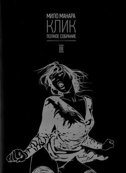 [Milo Manara] Click #3 [Russian]
