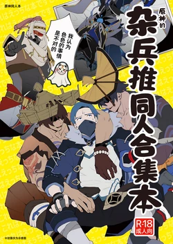 [Torirobitten! (Mizcored)]The Book of Loving Enemy Mobs | 原神的杂兵推同人合集本 [Chinese] [妖玖汉化] [Digital]