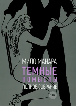 [Milo Manara] Noirs Desseins - Fatal Rendezvous [Russian]