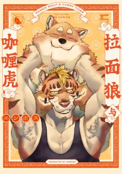 [Emboss0320] 拉面狼与咖喱虎[Chinese] [Digital]