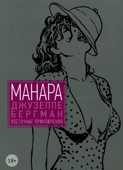 [Milo Manara] Giuseppe Bergman #3 [Восточные приключения] [Russian]