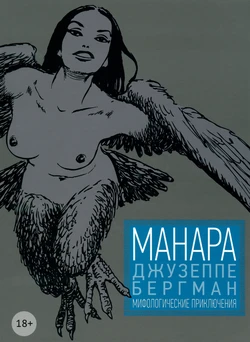 [Milo Manara] Giuseppe Bergman #4 [Мифологические приключения] [Russian]