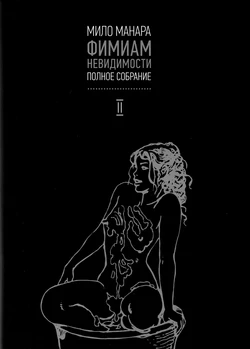 [Milo Manara] Le Parfum de L'Invisible #2 [Russian]