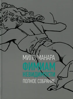 [Milo Manara] Le Parfum de L'Invisible #1 [Russian]