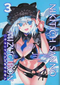 (C107) [Robina go round (Robina)] NIKITICH SANNO MIZUGIBON 3 (Fate/Grand Order)