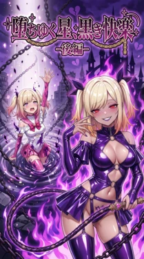 [鷹ホーク]堕ちゆく星、黒き快楽 -后編- [AI Generated]