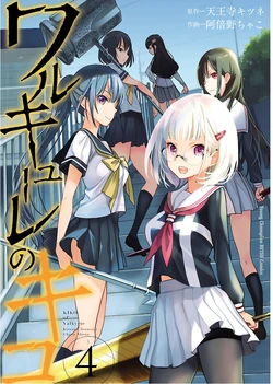 [阿倍野ちゃこ×天王寺キツネ] ワルキューレのキコ 第04巻
