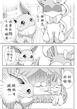 【ハルスピ】仙布姐姐和伊布弟弟 (Pokemon)[Chinese][帝企鹅个人汉化]