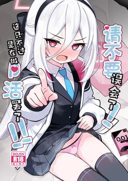 [Yuukyuu Hetansuki (Mamiyahara Hitoshige)] Kanchigai Shinaide Kudasai! Kore wa Tada no P-katsu desu kara!!丨请不要误会了!这只不过是在做P活罢了!! (Blue Archive) [Chinese] [角都九阳个人汉化] [Digital]