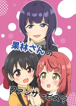 (C107) [yagiohagi (yagi)] Karin-san no fan service? | 果林学姐的粉丝福利？ (Love Live! Nijigasaki High School Idol Club) [Chinese] [猫岛汉化组]