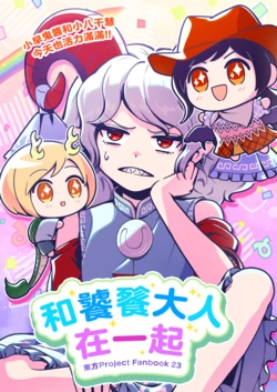 [Touhou Bakufu (Hoozuki)] Toutetsu-sama to Issho (Touhou Project) (Chinese)