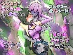 [でゅう]ウチの子がえっちな敵と戦って敗北する話 ～負け癖スタンプ前編～[奢侈的彩凤个人汉化]