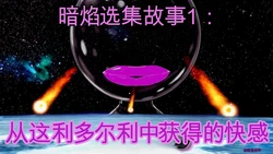 [DarkFlame]_DarkFlame_Anthology_-_Nº1_-_Pleasure_out_of_this_world AI中文翻译