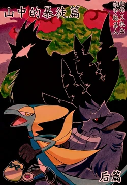 避役铠鸦漫画⑦——山中的暴徒  后篇 丨 [作者:樹守] [路的机翻汉化] [Chinese] (Pokémon)