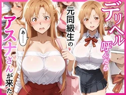 [せーし工房] デリヘル呼んだら元同級生のアスナさんが来た [AI Generated]