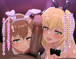 [ごくとくん] みこみさ超バニー搾精ダブルひょっとこフェラ (とある科学の超電磁砲)（LUOLIMASI漢化）