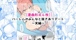 [[さきです] ハーレムのみんなと抜きありデート～実編～