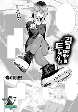 [Hirayan] Kurokute Usukute Tsuketeiru | 검고 얇으며 투명하다 (COMIC BAVEL 2026-05) [Korean] [팀 오바참치] [Digital]