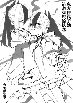 (C107) [Yukarita (Moricocco)] 鬼方佳代子她错杂交织的执念 会场限定本 (Blue Archive) [Chinese] [欶澜汉化组]