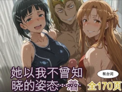 [レトロンズ★カンパニー] [中文机翻]【SAO】俺の知らないフォームで彼女はイってた…【アスナ・直葉】 [AI Generated]