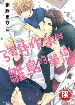 [Nekono Mariko] ~Doujin~VOL.05 Gouin Sakka to Hinadori no Katakoi︱强势作家与雏鸟的单恋 [Chinese]