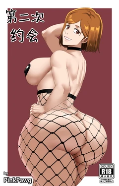 [Pink Pawg] Second Date (Jujutsu Kaisen) [Chinese] [不咕鸟汉化组]