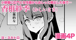 [どくろさん] 香椎紗季・漫画4P