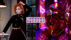 [Delightfulw] Nobara Kugisaki Cursed by Dosukebe Manba Jujutsu+Extra Story [机翻]