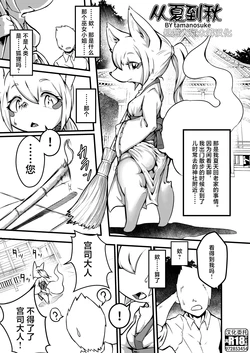 (C97) [Mayoineko (Tamanosuke)] Natsu kara Aki e (Kemokko Lovers 10) [Chinese] [悬赏大厅×真不可视汉化组]