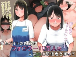 [Kumanikotec (Kozakura Kumaneko)] Iyana Beit no Senpai ga Follower 10 Man-ri no Ninki Ero Haishinsha to Shitte | 재수없는 알바 선배가 팔로워 10만급의 벗방 인기BJ란 걸 알게 됐는데 [Korean]