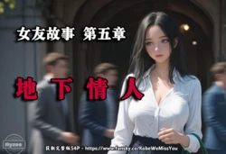 [Myzoo] 女友故事.凌辱 第五章《地下情人》[AI Generated]