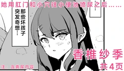 [Dokurosan] Saki Kashii - 4-Page Manga | 香椎紗季・漫画4P [Chinese] [Digital]