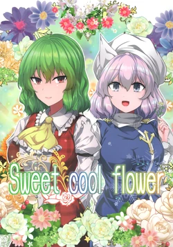 (華激ノ宴3+1) [七輪大社 (Y2)] Sweet cool flower (東方Project)[守矢十字陵汉化]