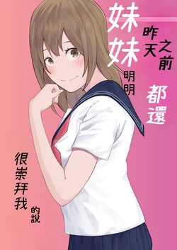 [Ohiya Horoyoi] Kinou Made wa Imouto no Otehon datta | 昨天之前妹妹明明都還很崇拜我的說 [Chinese] [Cliff漢化]