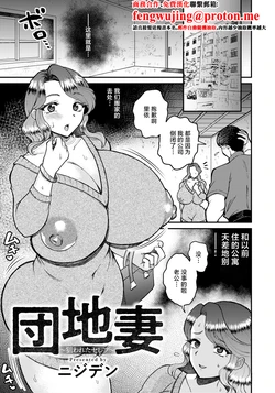 [Nijiden] Danchi Tsuma ~Nerawareta Celeb~ (ANGEL Club 2026-04) [Chinese] [Digital]