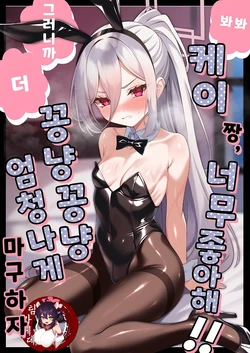 [Tareme Sijou Syugi (Kamanbeer)] Nee Nee Kei-chan Daisuki da yo!! dakara Motto Ichaicha Shimakurou ne | 봐봐 케이 짱, 너무 좋아해!! 그러니까 더 꽁냥꽁냥 엄청나게 마구 하자 (Blue Archive) [Korean] [팀 카에데] [Digital]