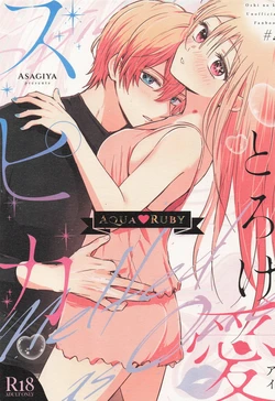 [Asagiya] Toroke Ai Spica| Spica in Melting Love  (Oshi no Ko)   [English] [LKK•Scans]