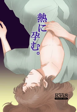 [TANGO/TTAN] “Netsu ni Haramu.” Web Sairoku