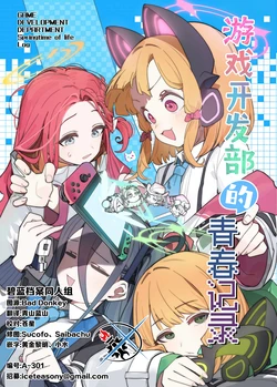 (C107) [サ一クル、ジンギスカン野郞 (羊野郎、はるはる先生、マロ^4カ)] ゲーム開発部の青春ログ | 游戏开发部的青春记录 (Blue Archive) [Chinese] [碧蓝档案同人组]