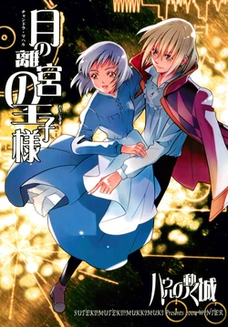 (2004)[Suteki! Muteki!! Mukkimuki (Matoi Keruna)]  Howl's Moving Castle Fan Book