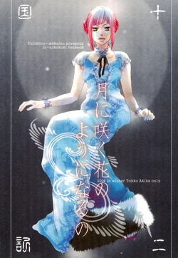 (2004.12.29) [Fujimi no Makeinu (Akiba Tohko)] Tsuki ni saku hana no yō ni naru no (Juuni Kokuki)