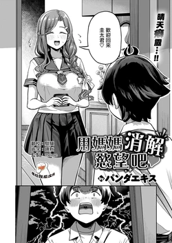 [Panda Ekisu] Mama de Hassan Shimashou ne | 用媽媽消解慾望吧 (COMIC Shitsurakuten 2026-04) [Chinese] [摆烂吃瓜漢化] [Digital]