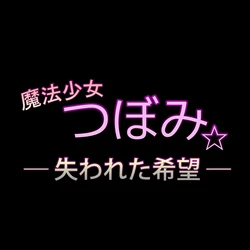 [M-design] 魔法少女つぼみ☆-失われた希望-