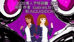 [GabrielLM180]_Valentin's_special_2025__Loveye_invasion-ai翻译