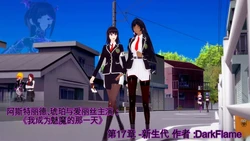 [DarkFlame]_Alice_Miyamoto_-_That_Time_I_Became_a_Succubus_-_Part_17_-_The_Next_Generation-ai翻译