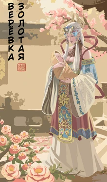 [Stockholm's Rope Story] Golden Pliable Rope [Russian]