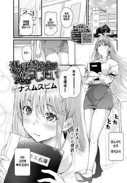 [Nusmusbim] Yunosaki-Sensei wa Koi ga Shitai (COMIC BAVEL 2026-04) [Korean] [Digital] [Decensored]