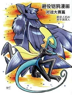 避役铠鸦漫画⑻——对战大赛篇 丨 [作者:樹守] [路的机翻汉化] [Chinese] (Pokémon)