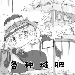 [机翻汉化][ゆっくり] [林業]1各种各样的堆肥